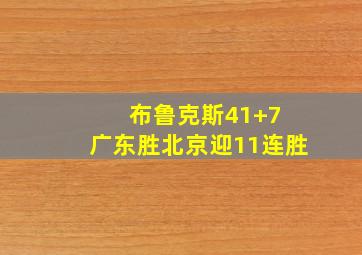 布鲁克斯41+7 广东胜北京迎11连胜